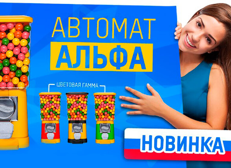 механический торговый автомат Альфа