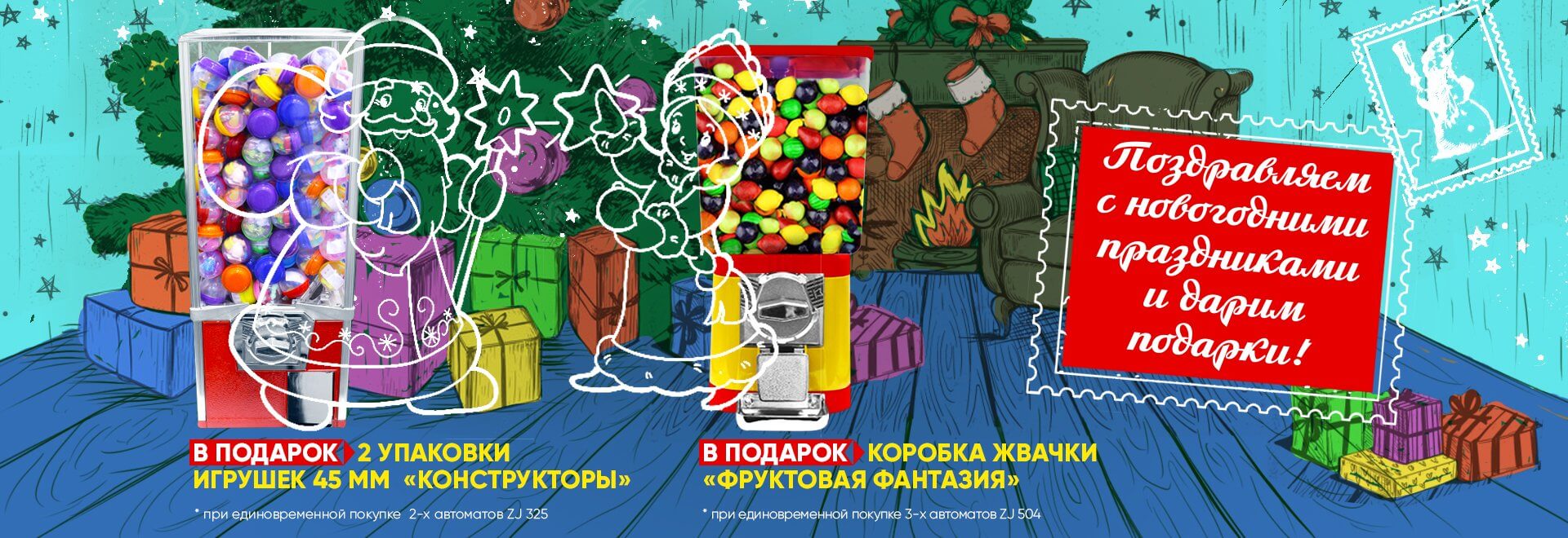 дарим подарки за покупку механических торговых автоматов