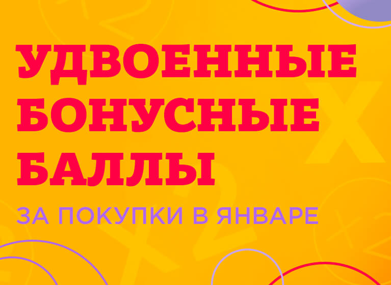 Дарим двойные бонусы в январе