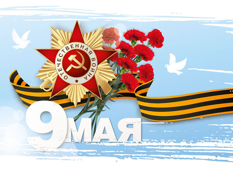 с 75-летием Победы