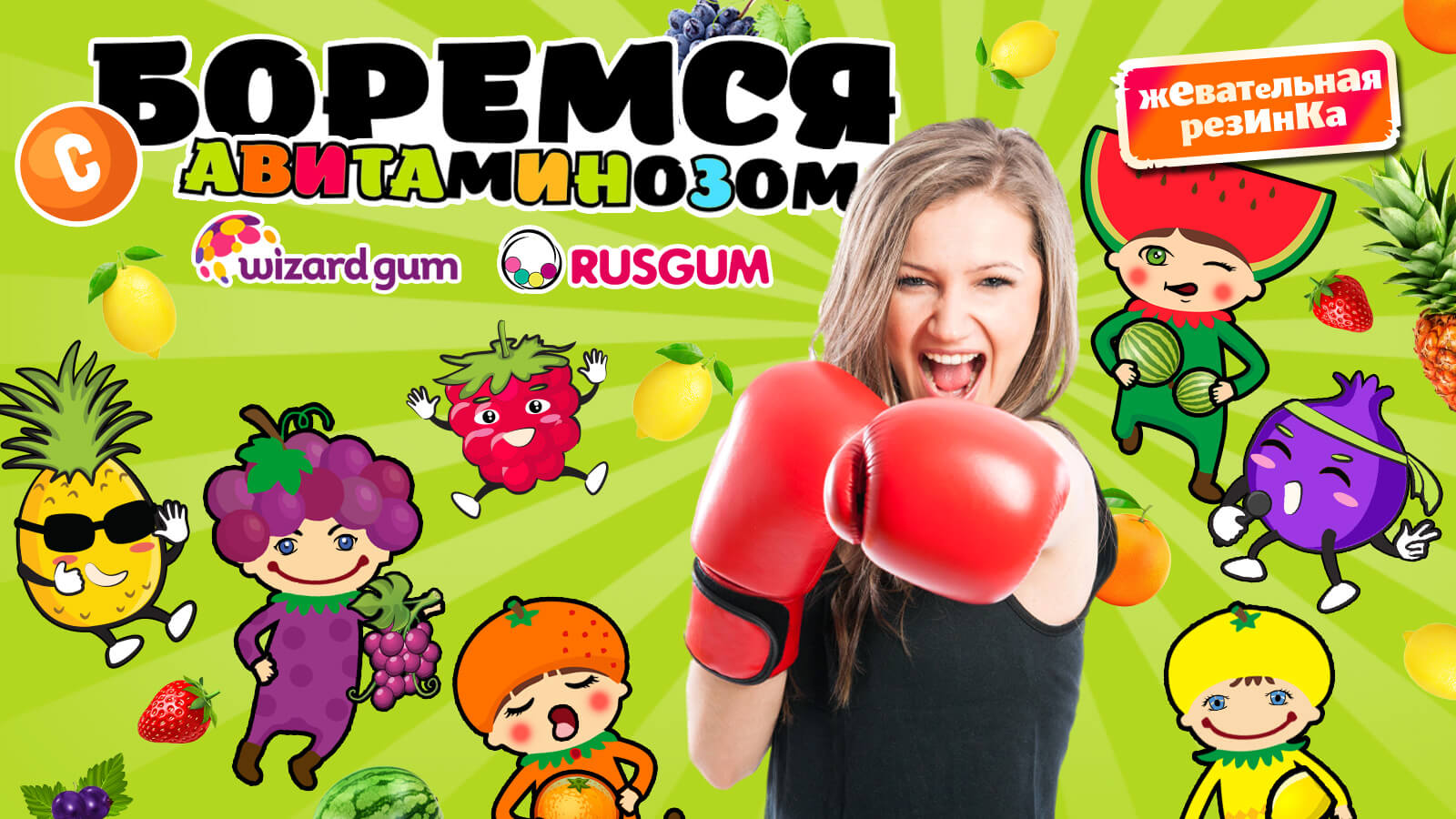 сочный витаминный заряд в фигурных жвачках 