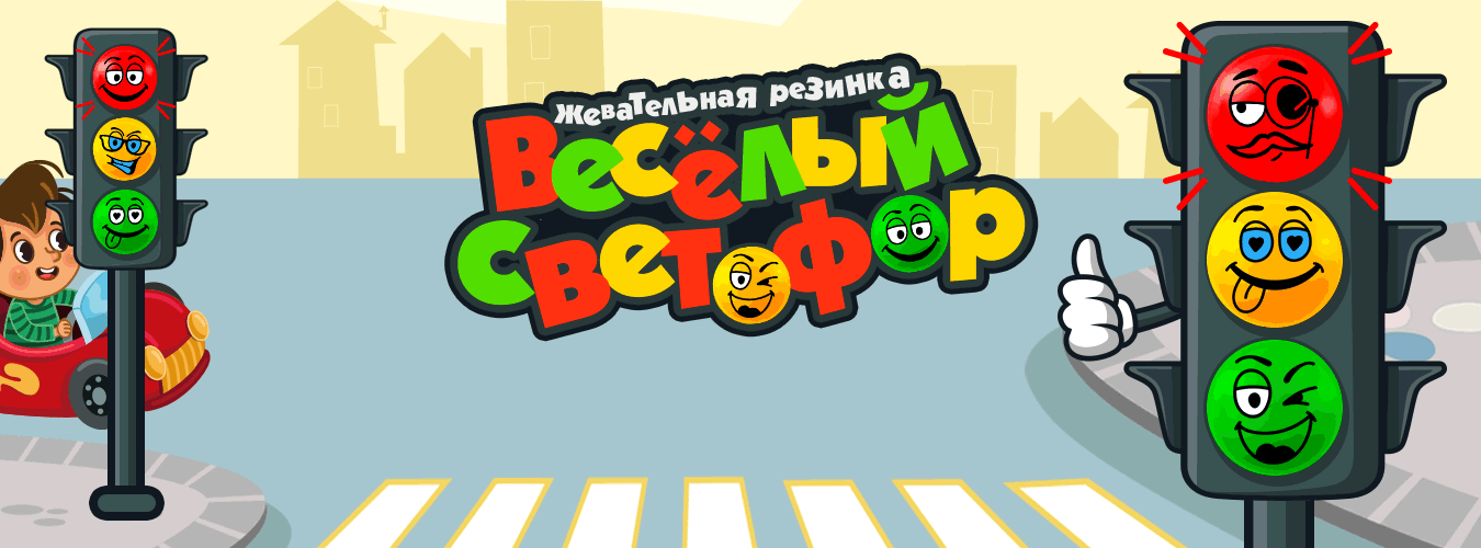 Веселый светофор