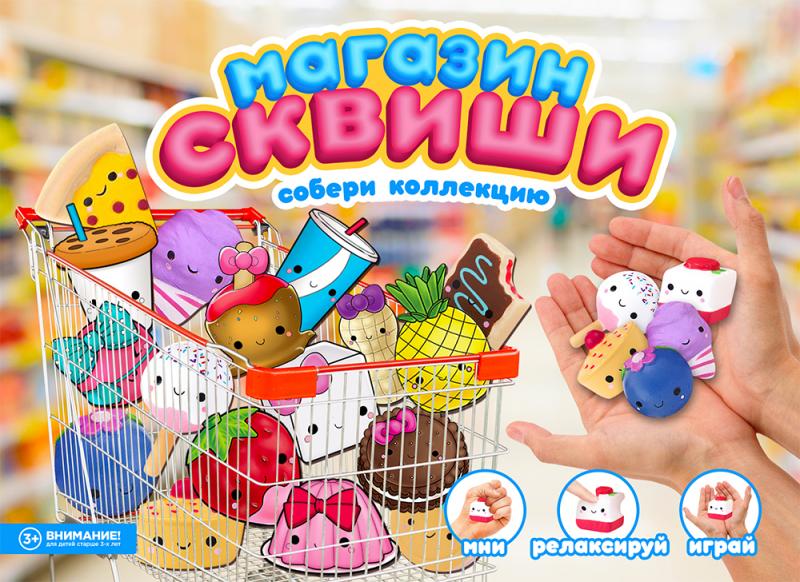 Новые игрушки-антистресс «Сквиш Магазин». 