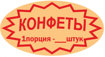 Наклейка на автомат "Конфеты порция"