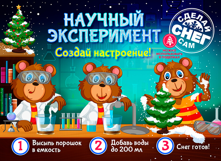 Новая игрушка-развлечение «Сделай сам снег» Новая игрушка-развлечение «Сделай сам снег»