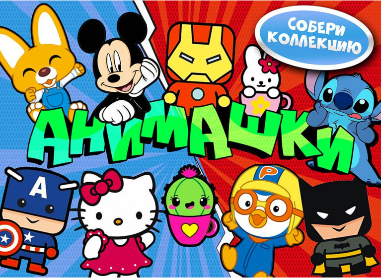 В продаже коллекция игрушек «Анимашки»! В продаже коллекция игрушек «Анимашки»!