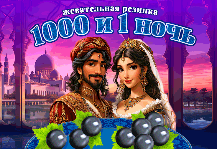 Окунитесь в атмосферу волшебства уже сегодня! Жвачка «1000 и 1 ночь» только у нас!