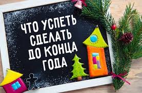 Наш график работы на новогодние каникулы! Что нужно успеть?