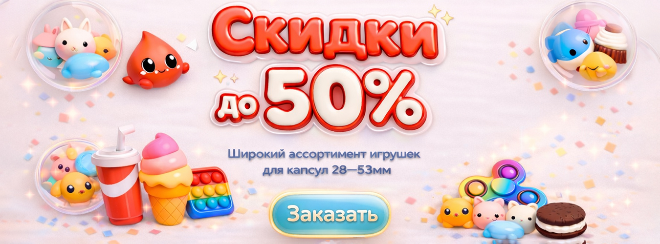 Акция игрушки