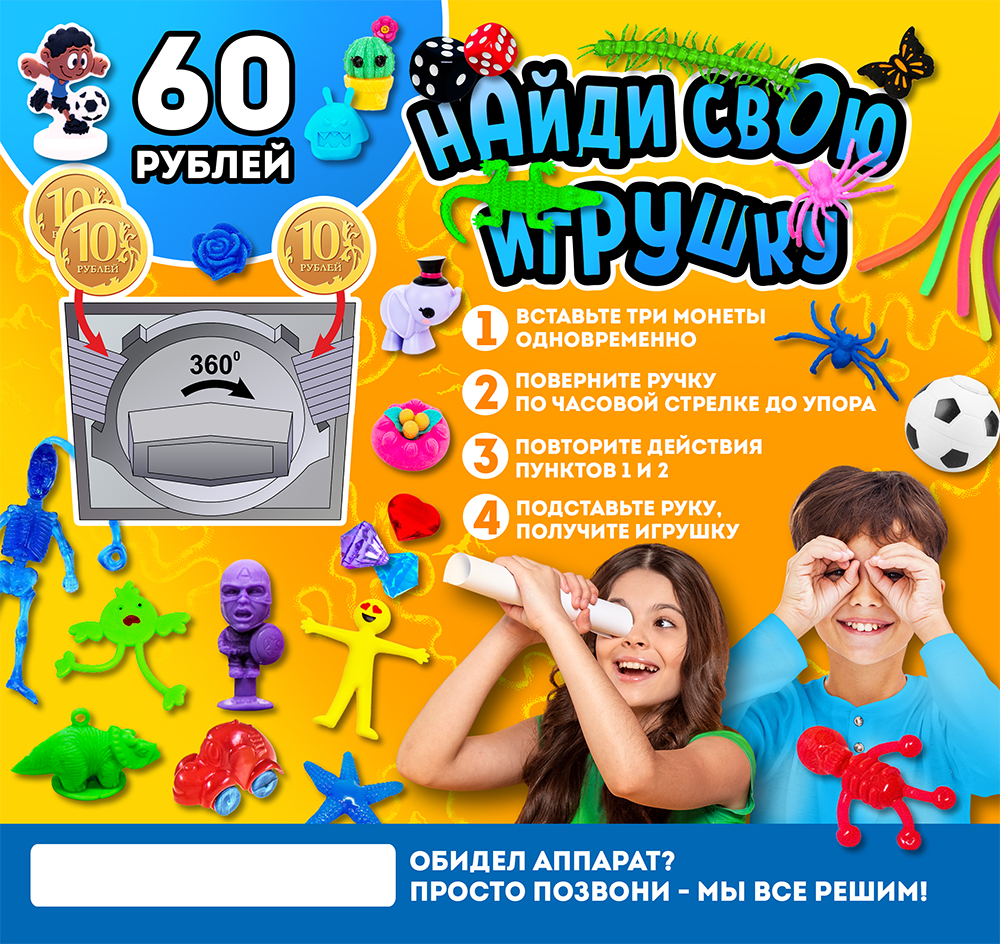 Шоу-лист "Найди свою игрушку. 60 руб. на 3 монеты" большой