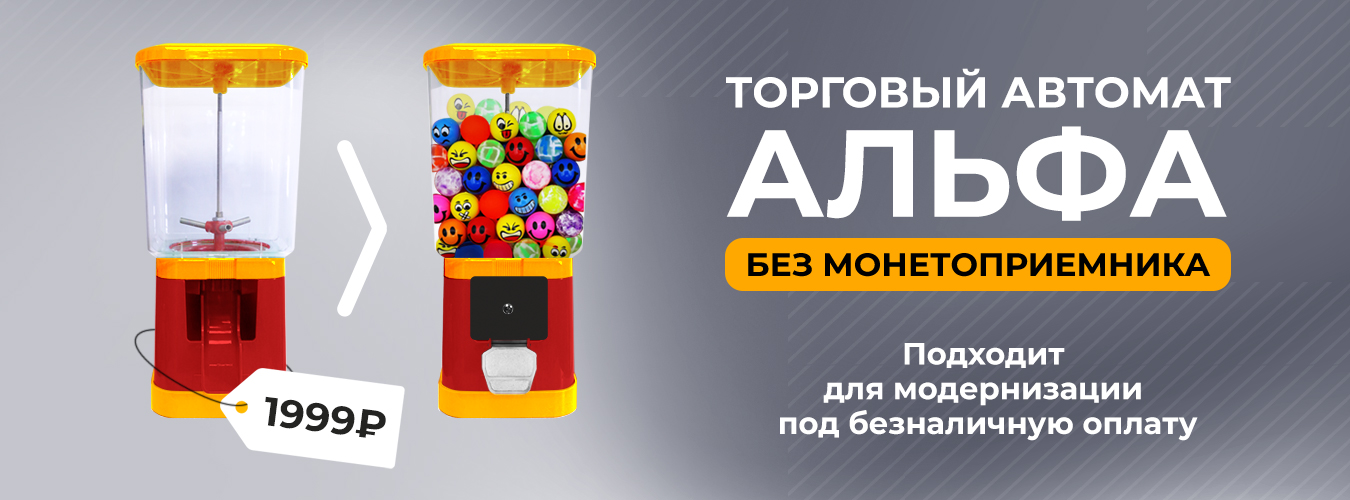 Автоматы Альфа без монетоприемника