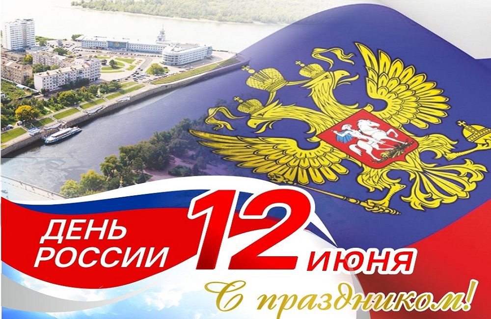 12 июня - день провозглашения государственного суверенитета России! 12 июня - день провозглашения государственного суверенитета России!