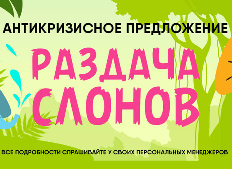 Наше антикризисное предложение! Наше антикризисное предложение!