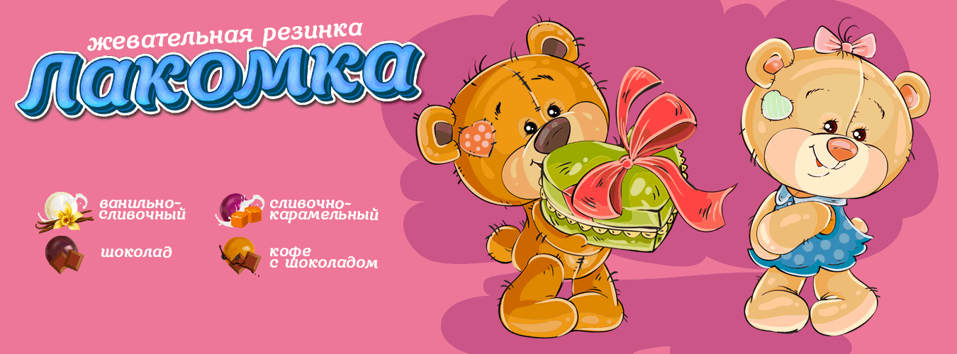 Жевательная резинка Лакомка