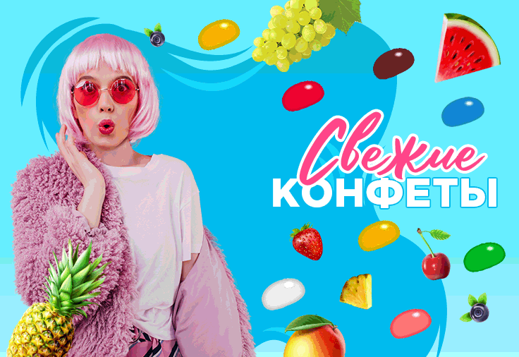 Они возвращаются! Новые старые вкусы жевательных конфет по "шоколадным" ценам