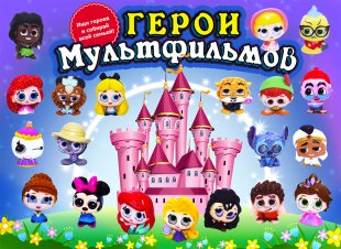 Комплект 34 мм "Герои Диснея" Комплект 34 мм "Герои Диснея"