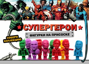 Комплект 34 мм "Супергерои" на присоске Комплект 34 мм "Супергерои" на присоске