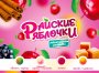 Жевательная резинка 14 мм "Райские яблочки"