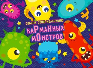 Комплект 34 мм "Карманные монстрики" Комплект 34 мм "Карманные монстрики"