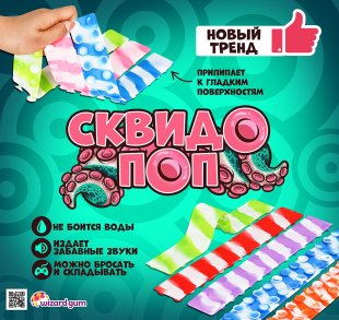 Игрушка - антистресс "Сквидопоп"