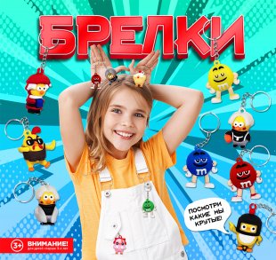 Комплект 45 мм "Брелки" Комплект 45 мм "Брелки"