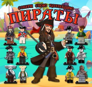 Комплект 45 мм "Конструктор. Пираты" Комплект 45 мм "Конструктор. Пираты"