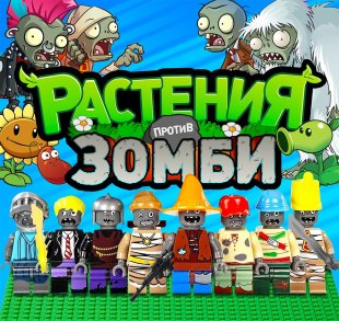 Комплект 45 мм "Конструктор. Растения против зомби" Комплект 45 мм "Конструктор. Растения против зомби"
