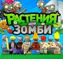 Комплект 45 мм "Конструктор. Растения против зомби"