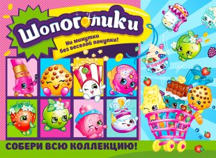 Комплект 34 мм "Шопоголики" Комплект 34 мм "Шопоголики"