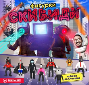 Комплект 45 мм "Скибиди" Комплект 45 мм "Скибиди"