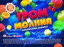 Жевательная резинка 24 мм с шипучкой "Гром и молния"