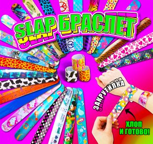 Комплект 45 мм "Браслеты slap микс" Комплект 45 мм "Браслеты slap микс"