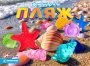 Комплект 28 мм "Пляж"