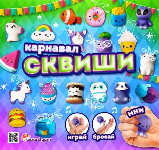 Комплект 45 мм "Сквиши. Карнавал" Комплект 45 мм "Сквиши. Карнавал"