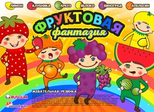 Жевательная резинка фигурная "Фруктовая фантазия"