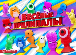 Комплект 34 мм "Веселые прилипалы" Комплект 34 мм "Веселые прилипалы"