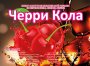 Жевательная резинка 24 мм "Черри кола"