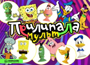 Комплект 34 мм "Прилипалы мульт" Комплект 34 мм "Прилипалы мульт"