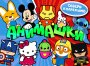 Комплект 34 мм "Анимашки"