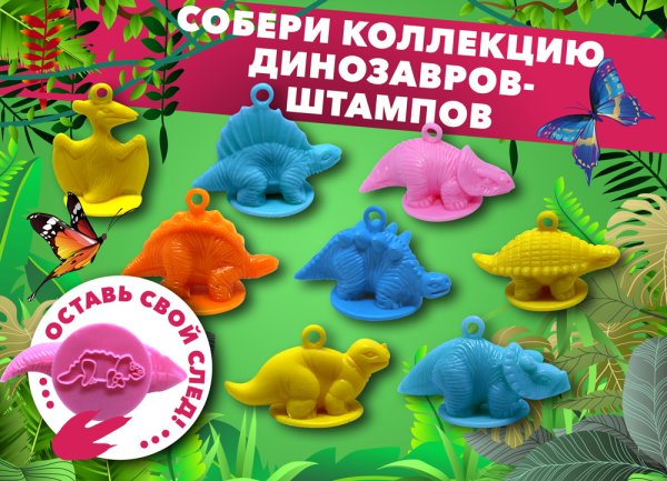 Комплект 45 мм "Динозавр штамп" Комплект 45 мм "Динозавр штамп"