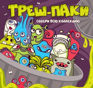 Комплект 45 мм "Треш-паки" Комплект 45 мм "Треш-паки"