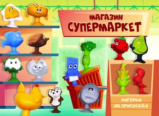 Комплект 34 мм "Магазин Супермаркет" Комплект 34 мм "Магазин Супермаркет"