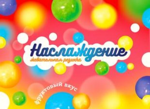 Шоу-лист «Наслаждение»