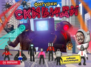 Комплект 34 мм "Скибиди" Комплект 34 мм "Скибиди"