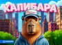 Игрушка фигурка "Федя Капибарович"