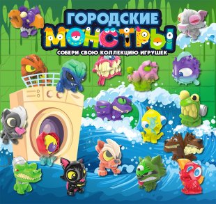 Комплект 45 мм "Городские монстры" Комплект 45 мм "Городские монстры"