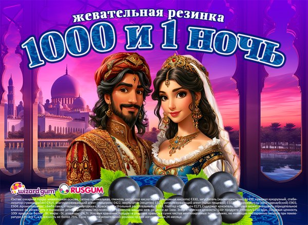 Жевательная резинка 22 мм "1000 и 1 ночь" Жевательная резинка 22 мм "1000 и 1 ночь"