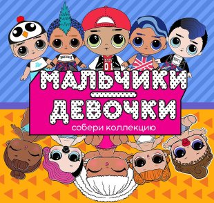 Комплект 45 мм "Девочки-мальчики" Комплект 45 мм "Девочки-мальчики"