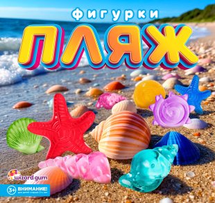 Игрушка "Пляж" Игрушка "Пляж"