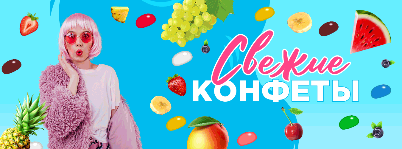 Свежие конфеты Джелли Свежие конфеты Джелли